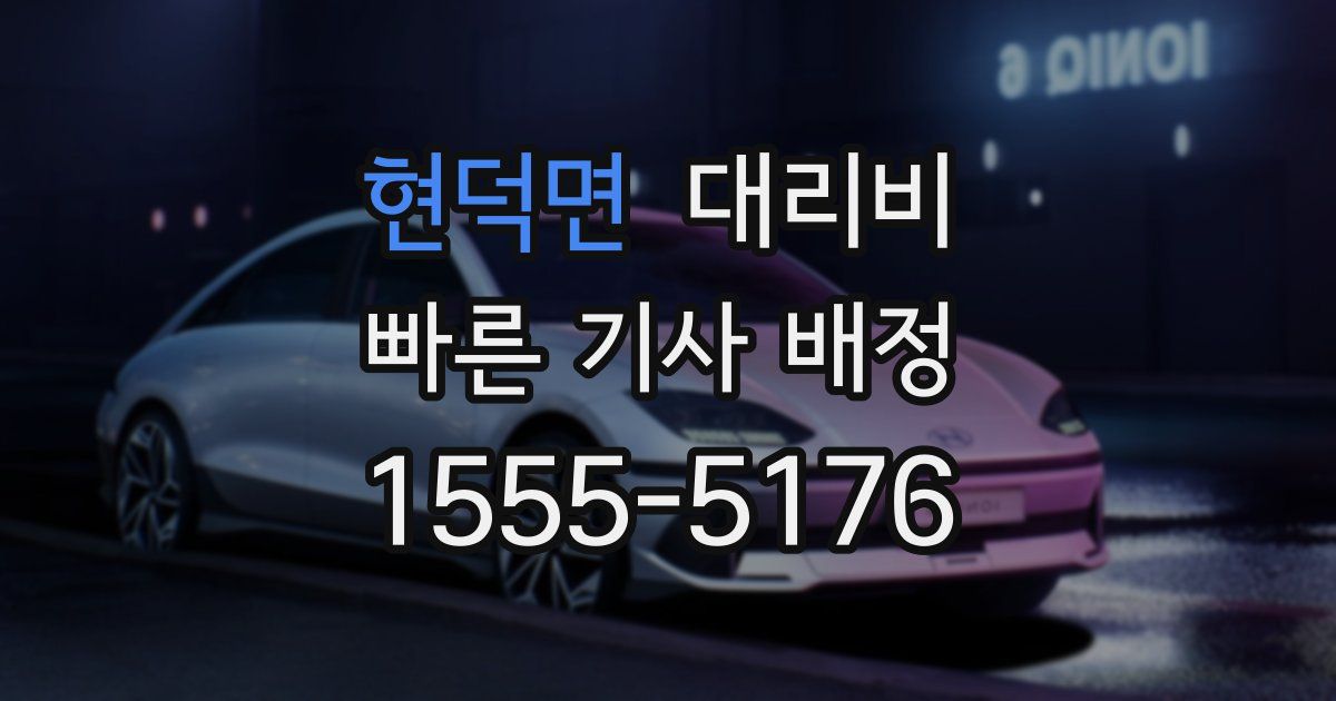 현덕면 대리운전 가격