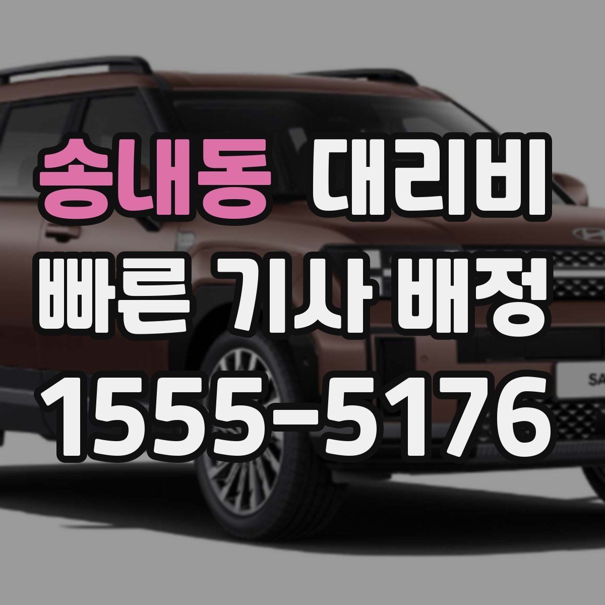 송내동 대리비 단거리라도 깔끔하게 이용하는 비결