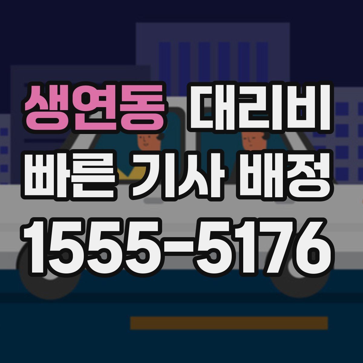 생연동 대리비 픽업 존이 복잡한 장소에서의 요령