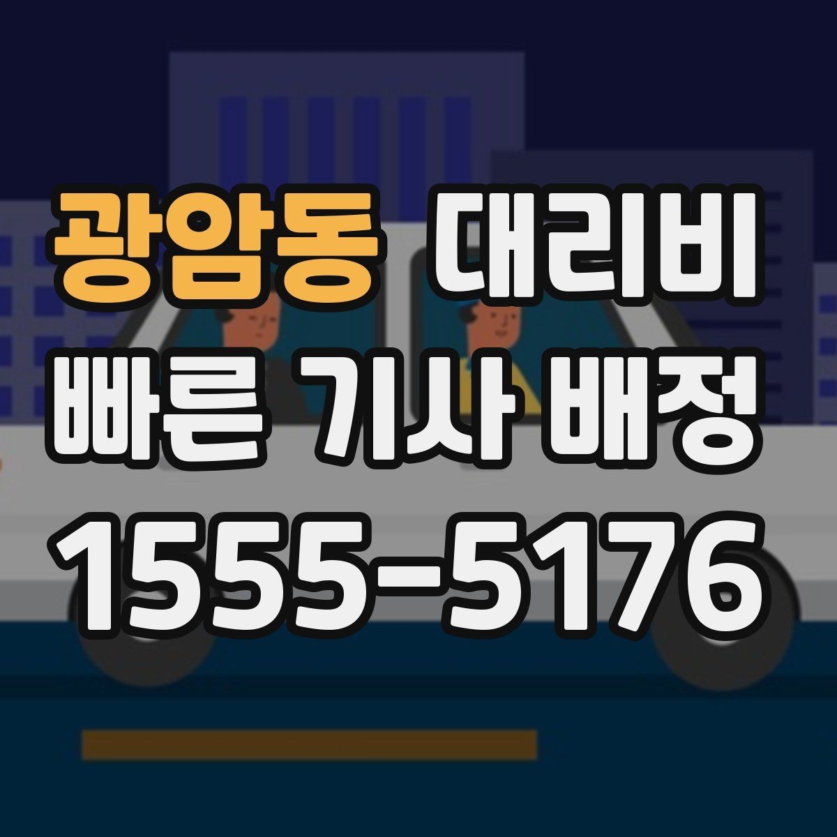 광암동 대리비 정리하고 오늘은 편하게 귀가하세요