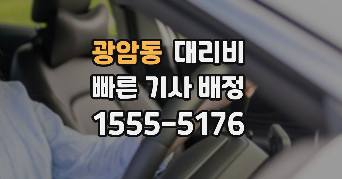 광암동 대리운전 가격