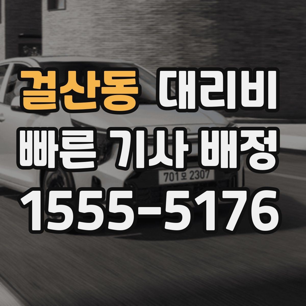 걸산동 대리비 안내를 받을 때 픽업 존이 복잡하면 이렇게