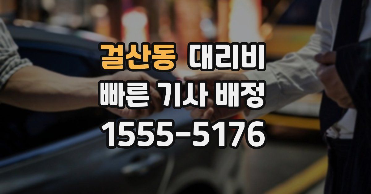 걸산동 대리운전 가격