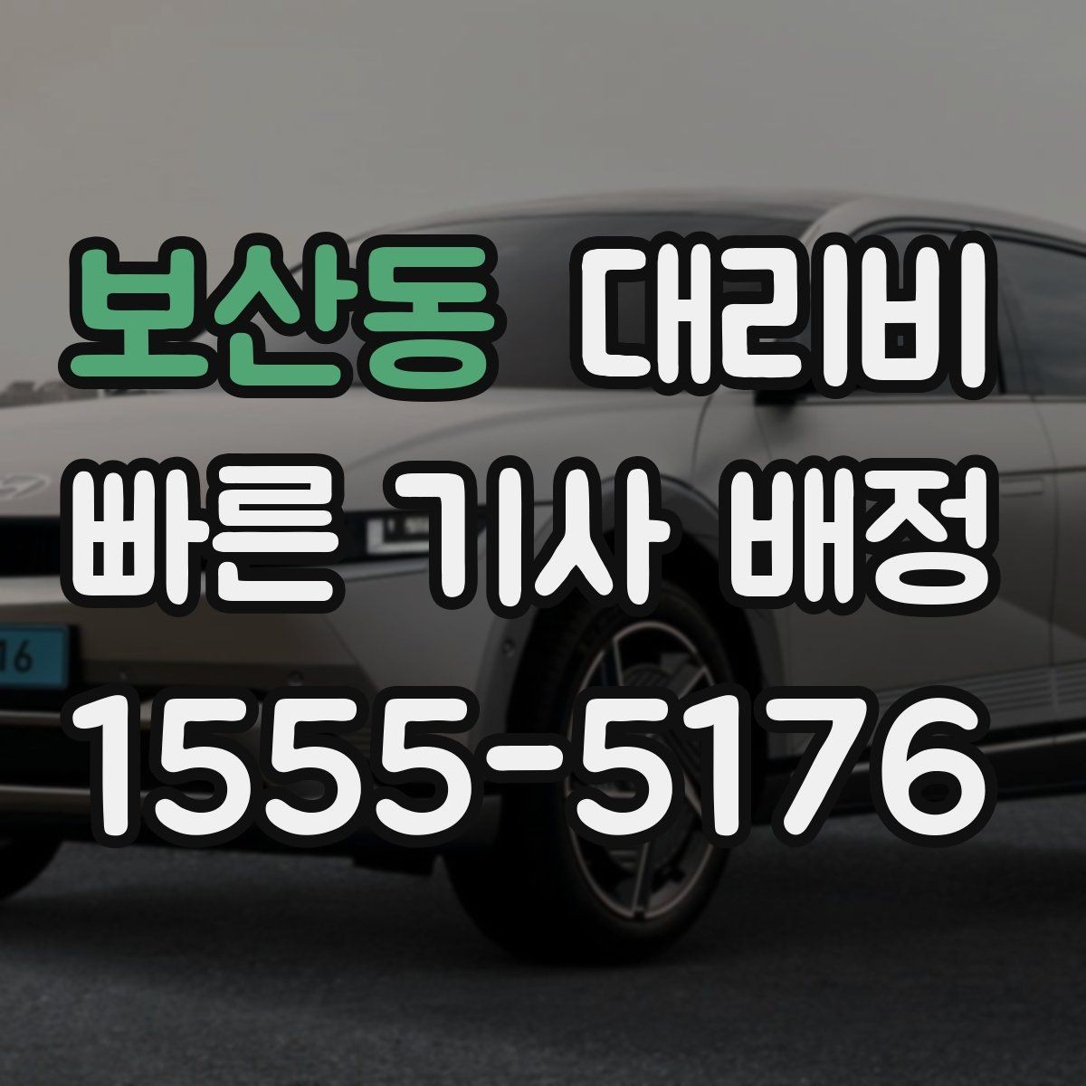 보산동 대리비 대기 시간이 생길 때 체크할 기준