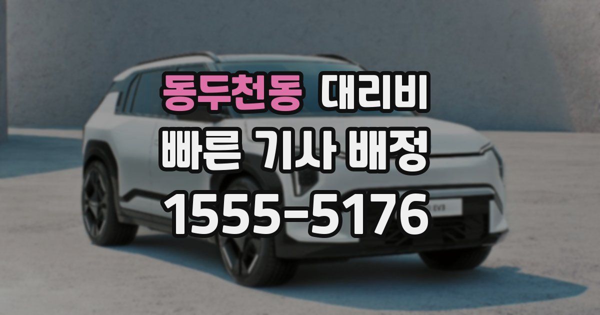 동두천동 대리운전 가격