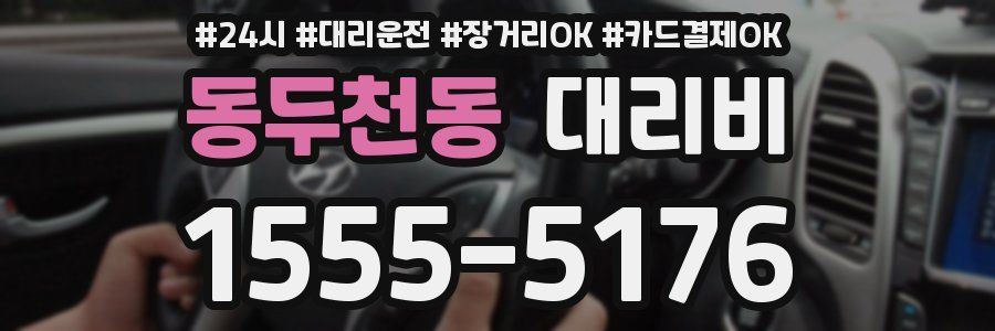 동두천동 대리비