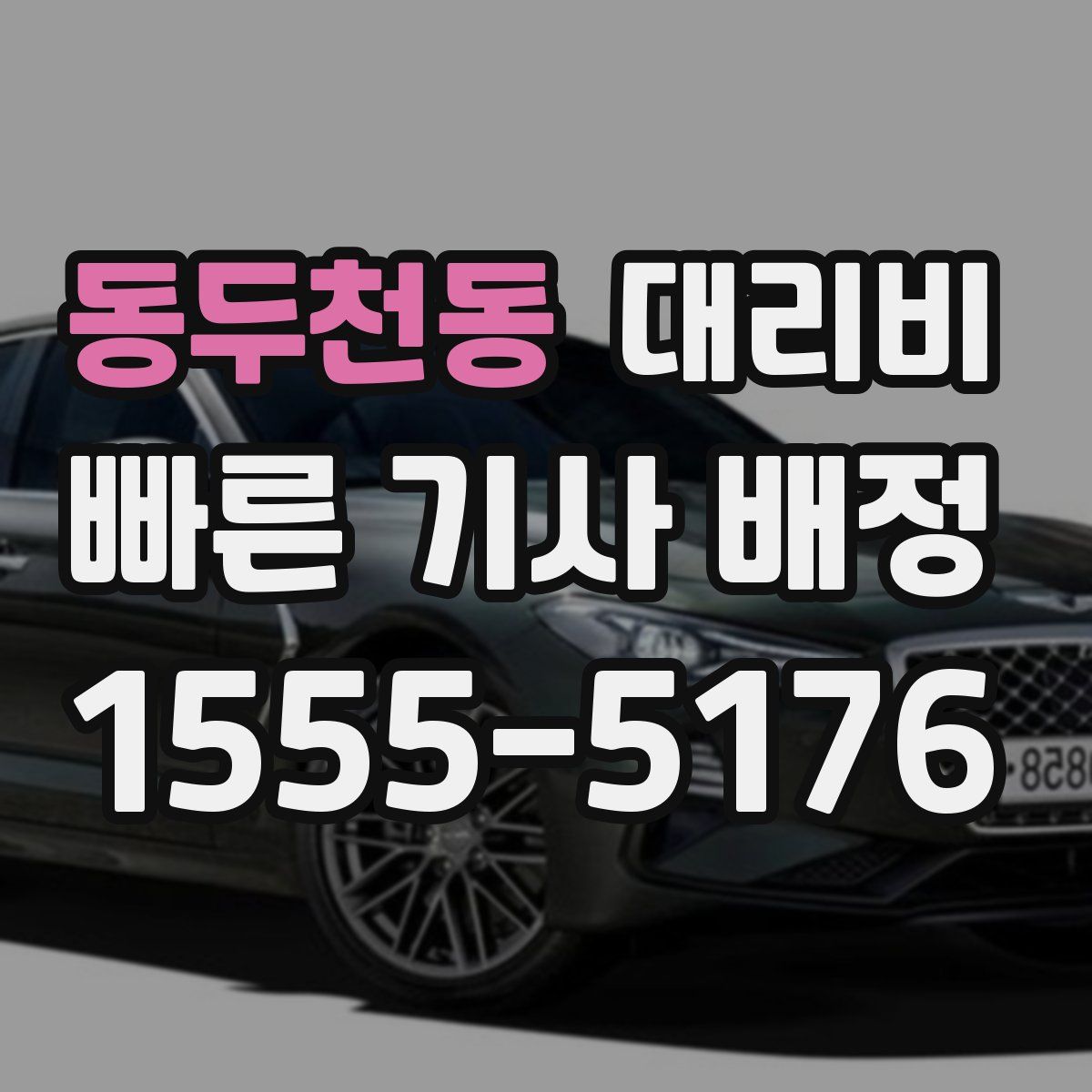 동두천동 대리운전