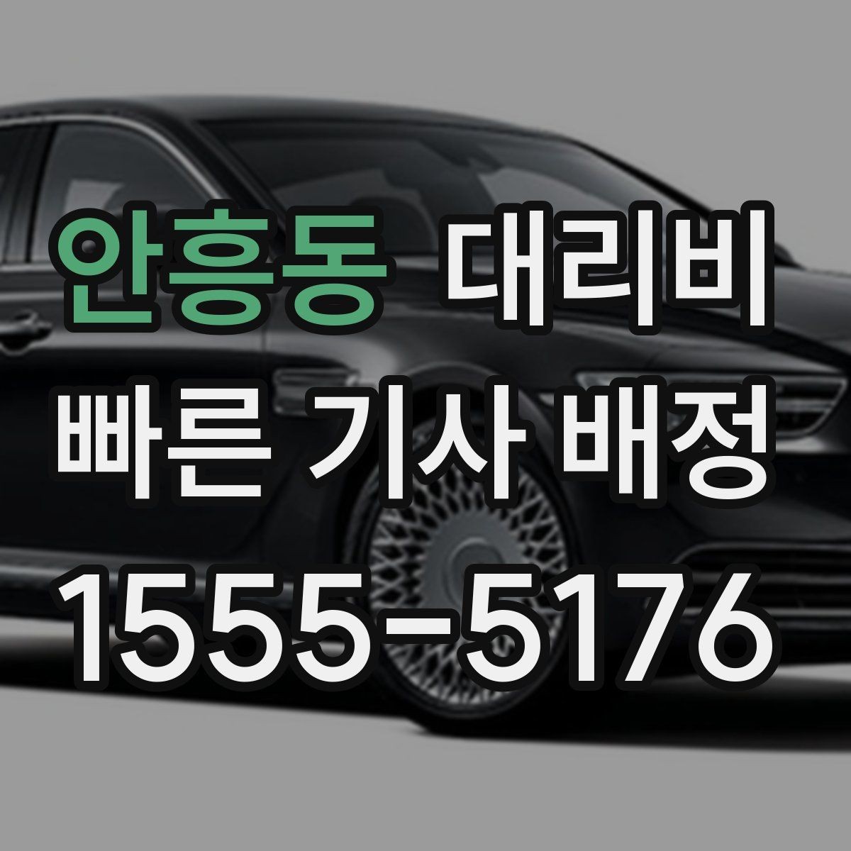 안흥동 대리비 예약 호출이 유리한 시간대