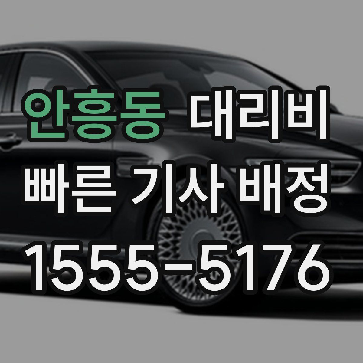 안흥동 대리운전