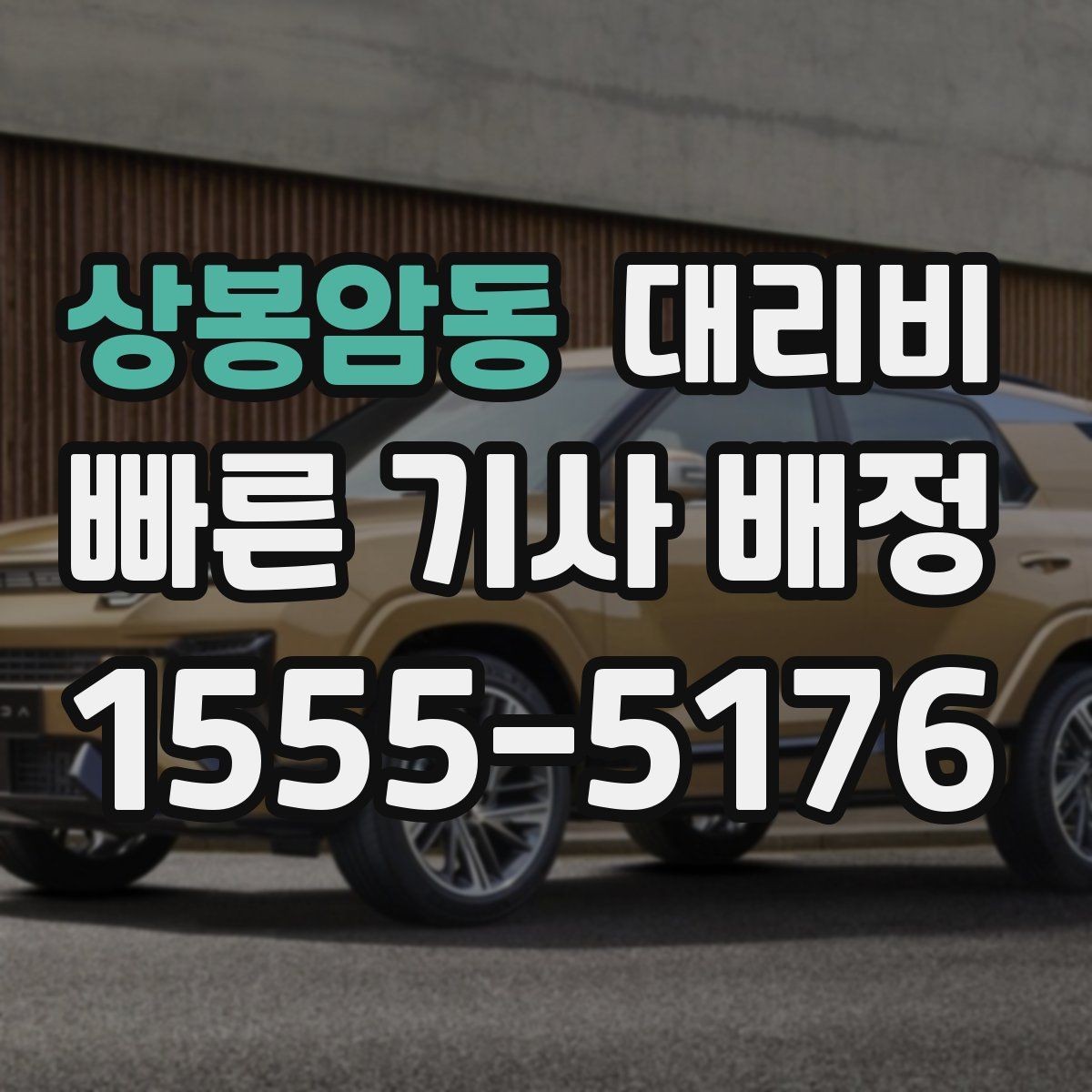 상봉암동 대리비 먼 거리 이동 중 휴식 정차 가능할까
