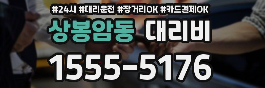 상봉암동 대리비