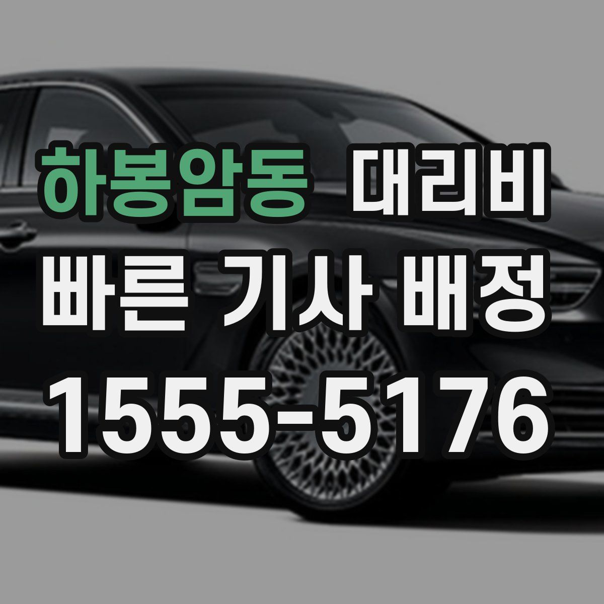 하봉암동 대리운전