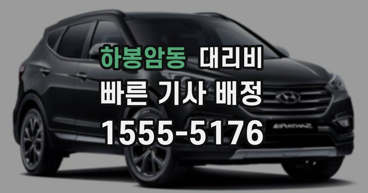 하봉암동 대리운전 가격