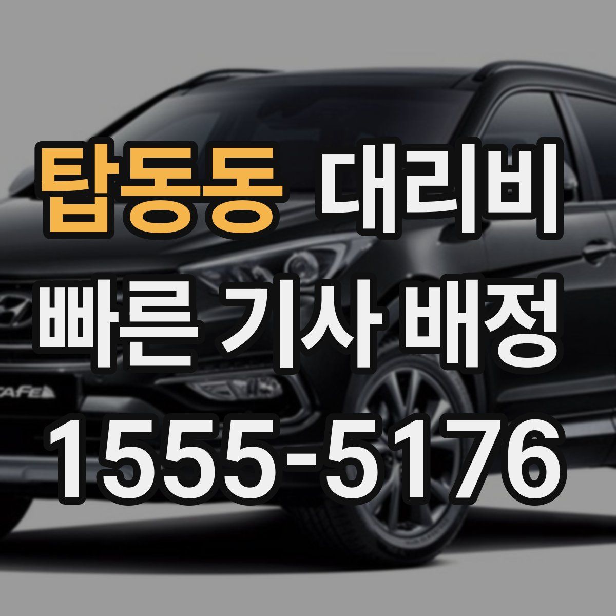 탑동동 대리운전