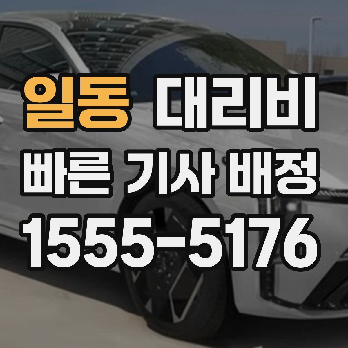 일동 대리비 확인으로 결제 방식까지 미리 정리하기
