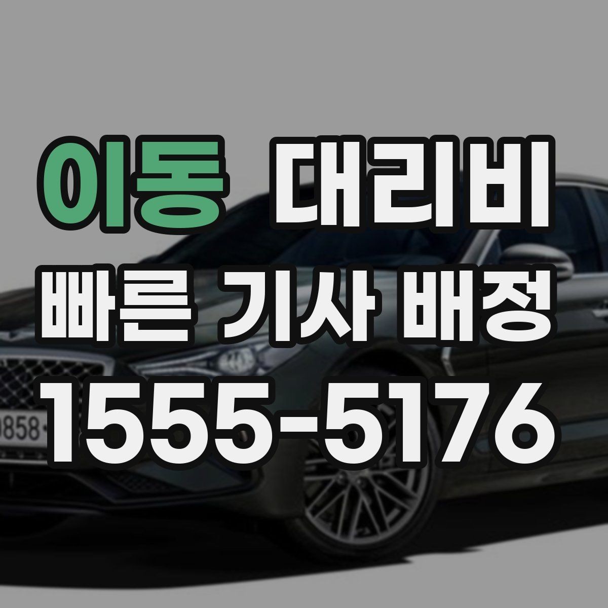 이동 대리비 목적지 앞 하차를 편하게 하는 위치 선택