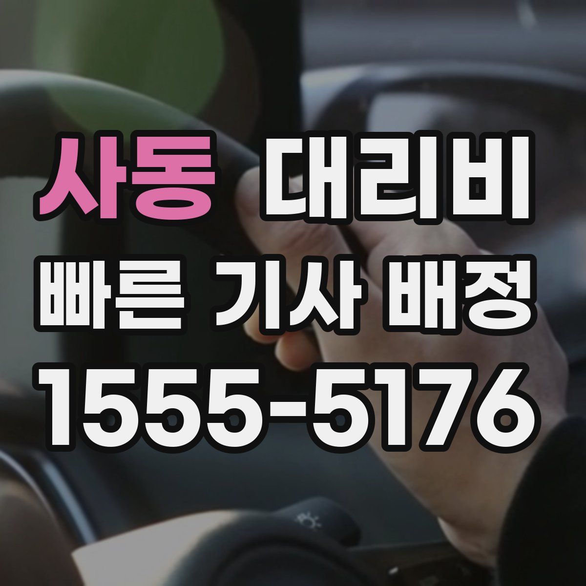 사동 대리운전