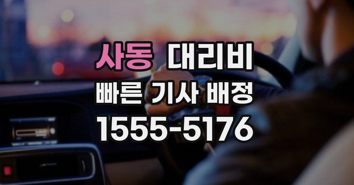 사동 대리운전 가격