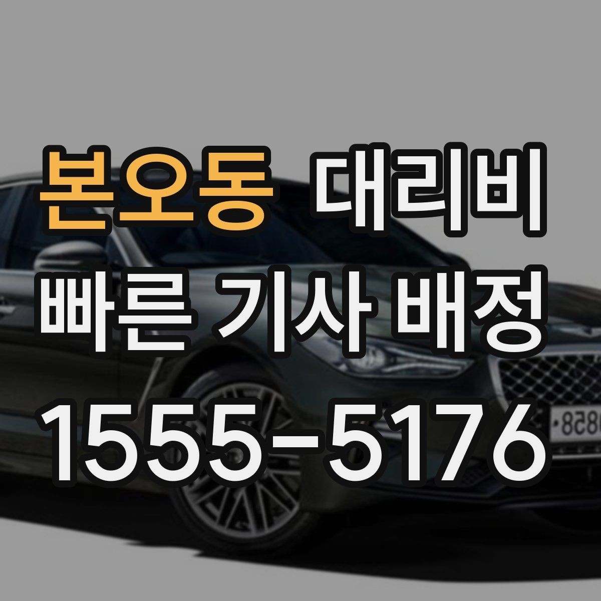 본오동 대리비 목적지 변경은 언제 말하는 게 좋을까
