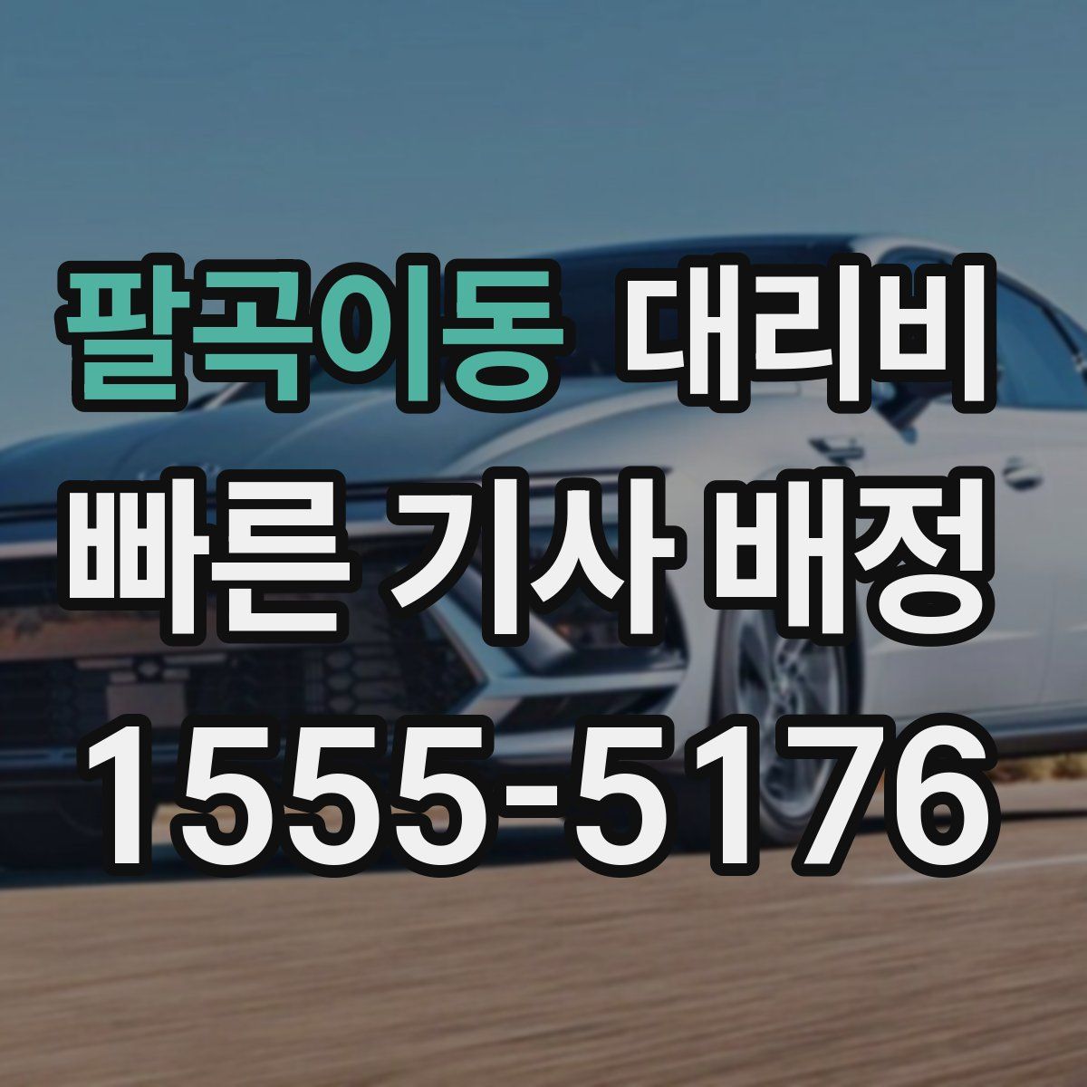 팔곡이동 대리운전