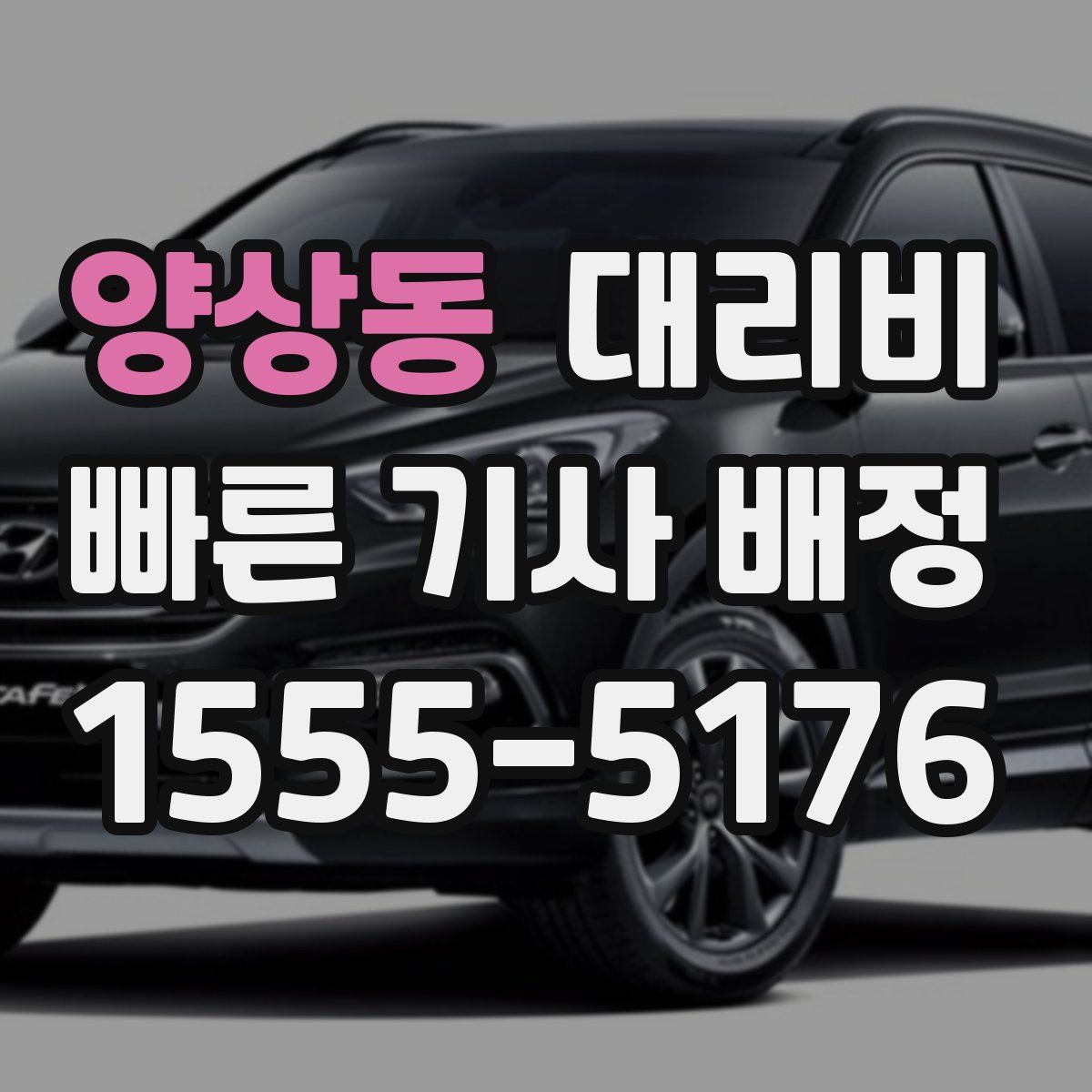 양상동 대리운전