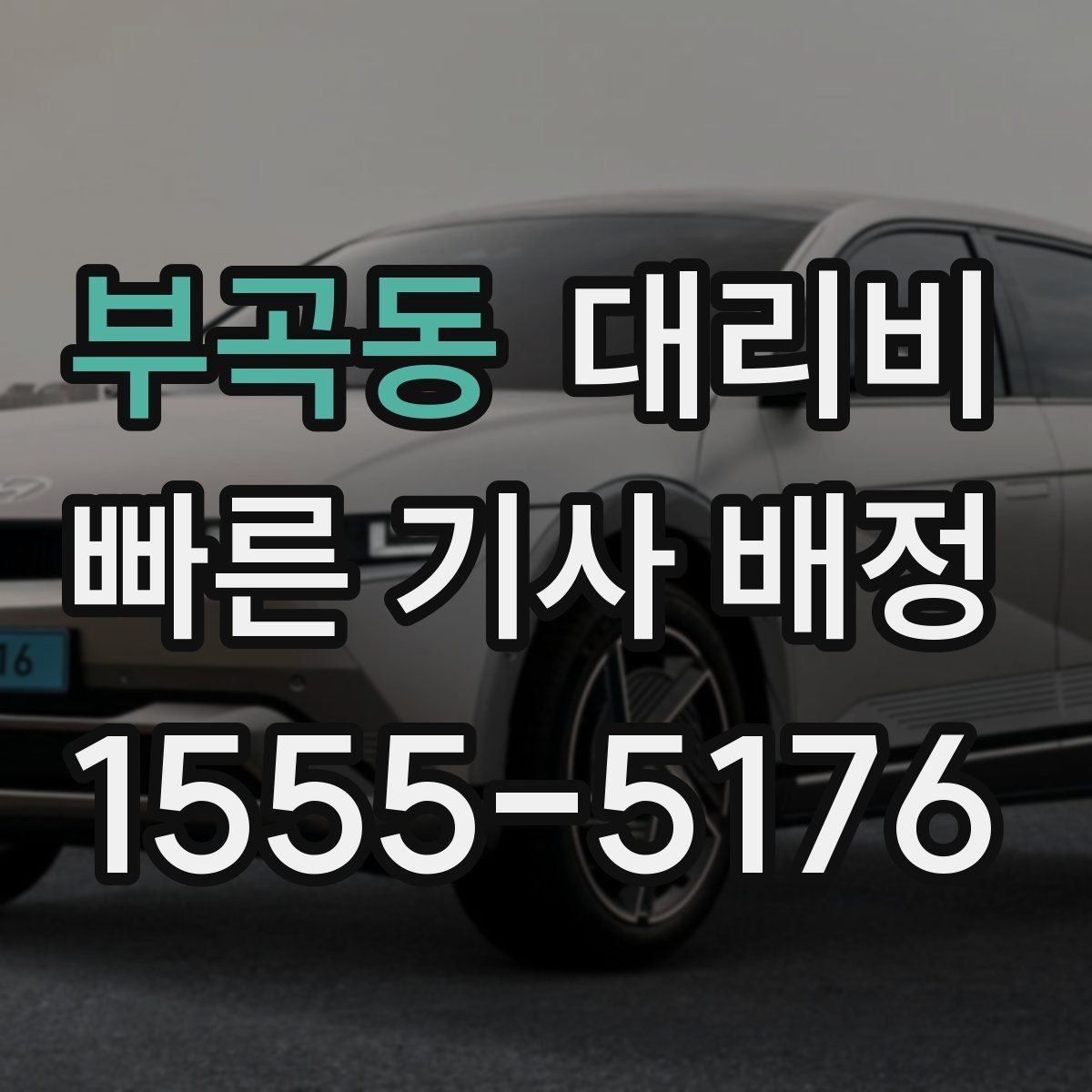 부곡동 대리비 비 오는 날 픽업 위치를 잡는 요령