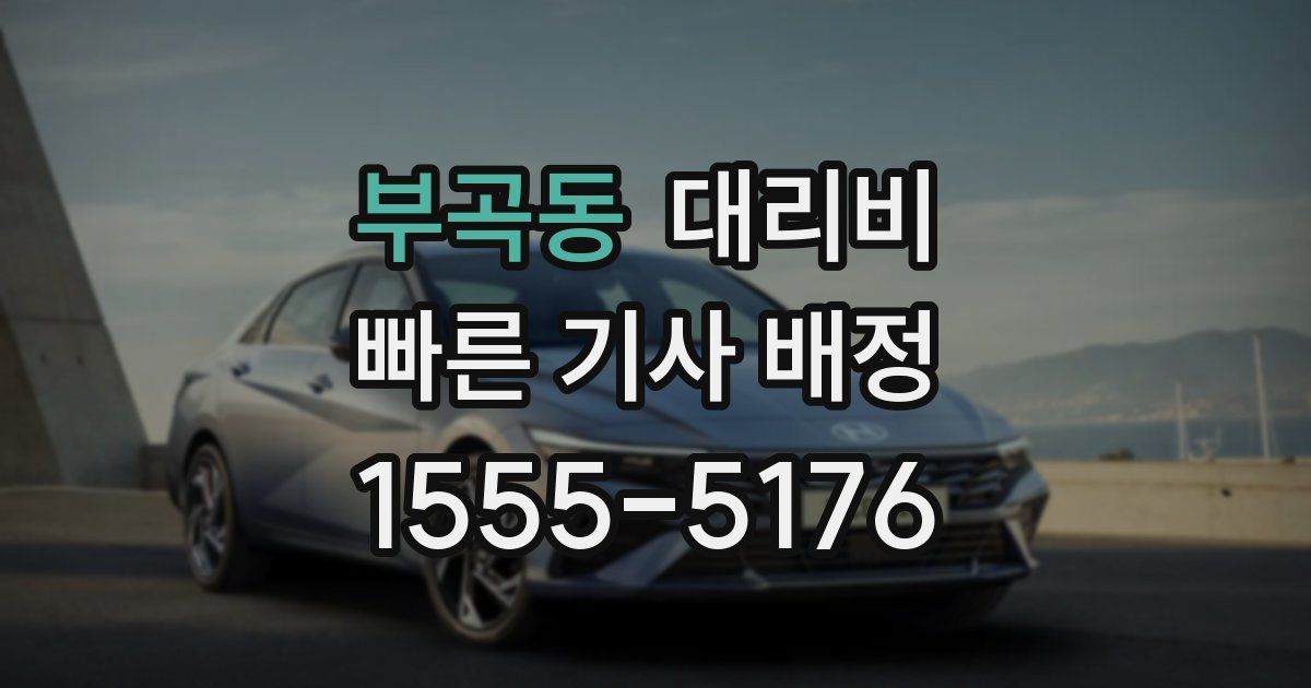 부곡동 대리운전 가격