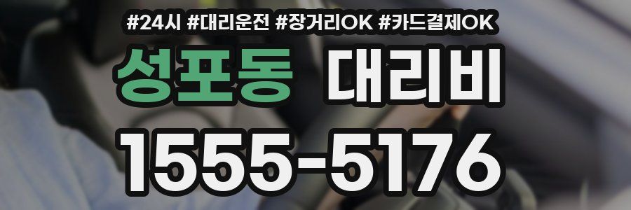 성포동 대리비