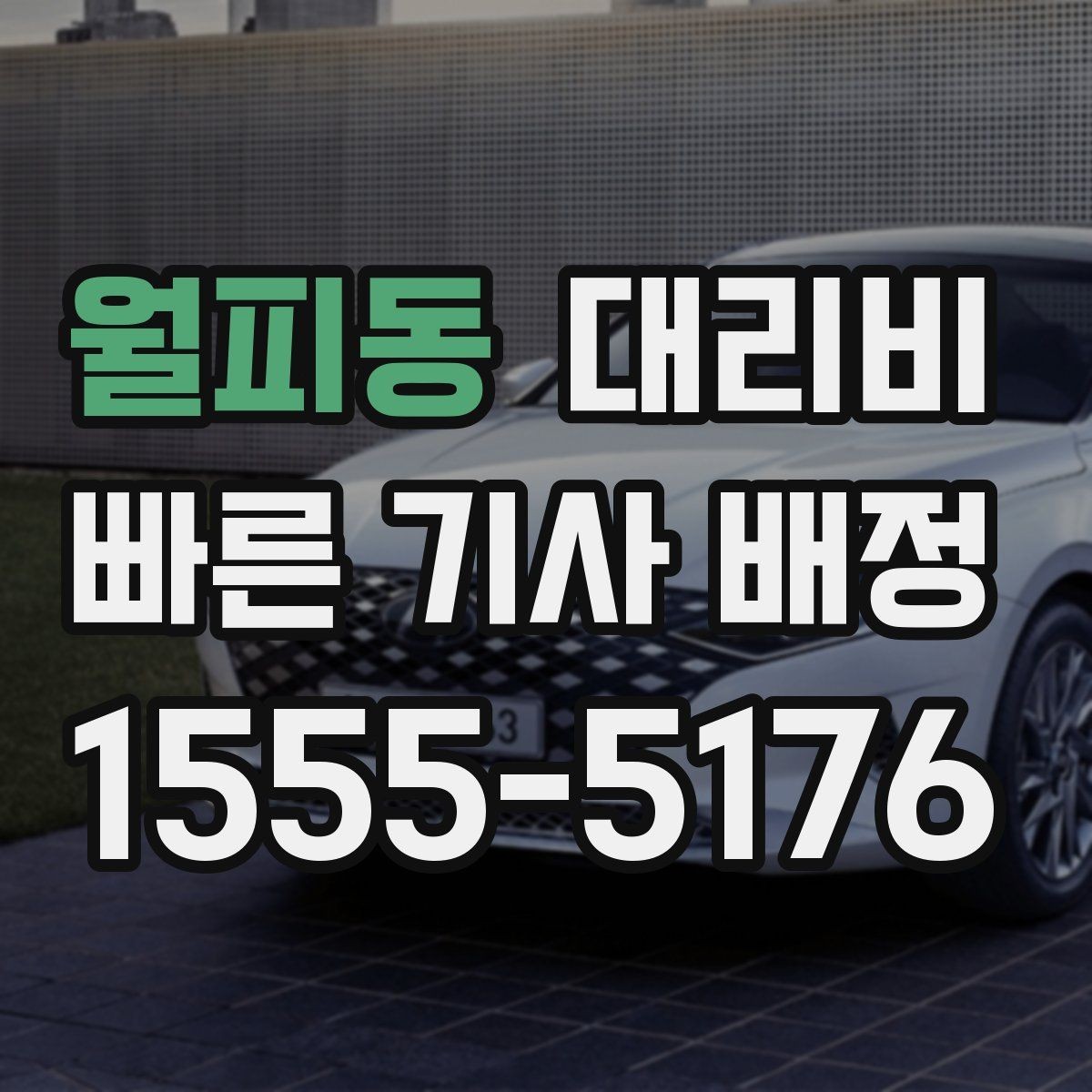 월피동 대리비 절약을 위해 밤늦은 시간대 팁 정리