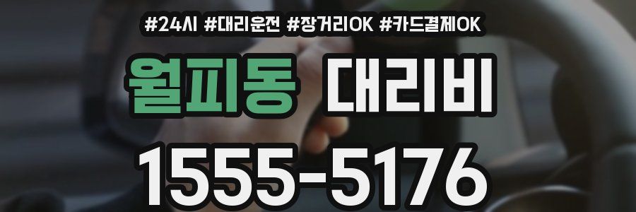월피동 대리비