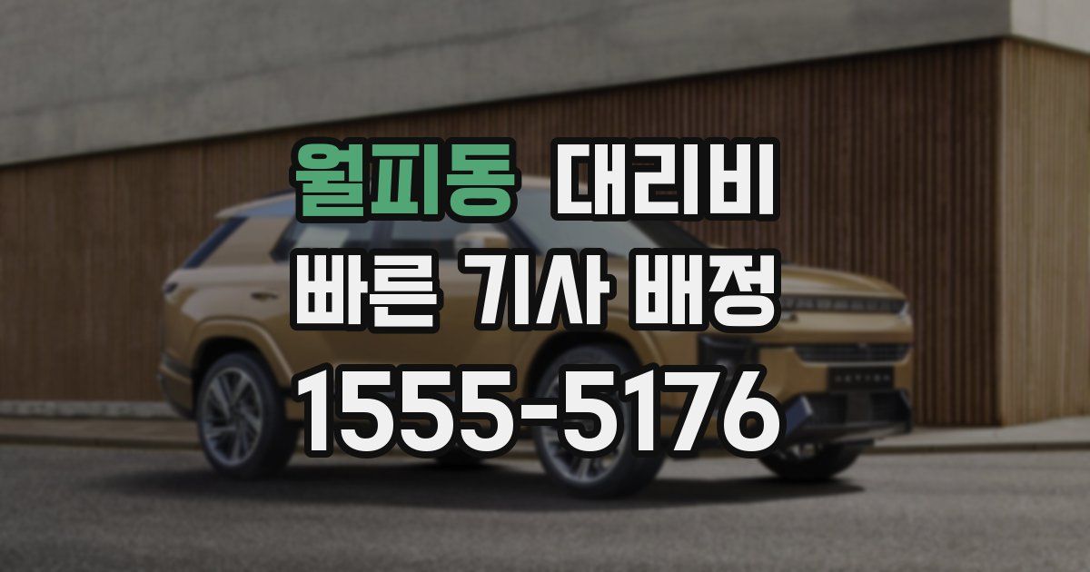 월피동 대리운전 가격