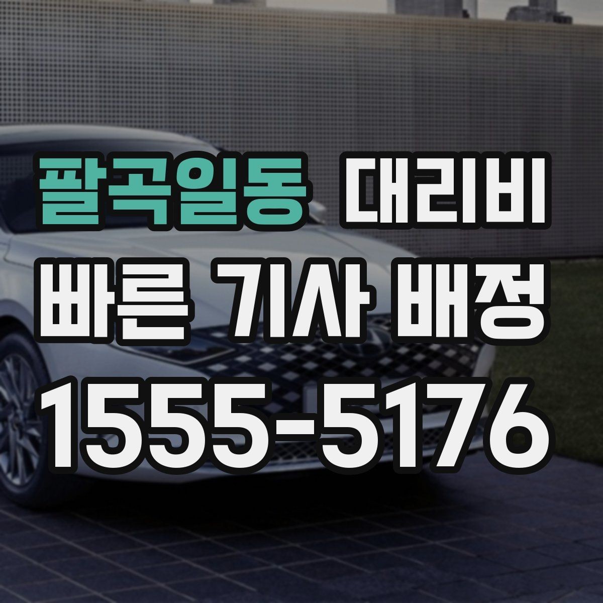 팔곡일동 대리비 확인하면 눈 오는 날 이동도 마음이 놓여요