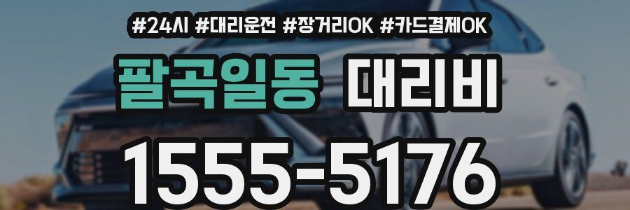 팔곡일동 대리비