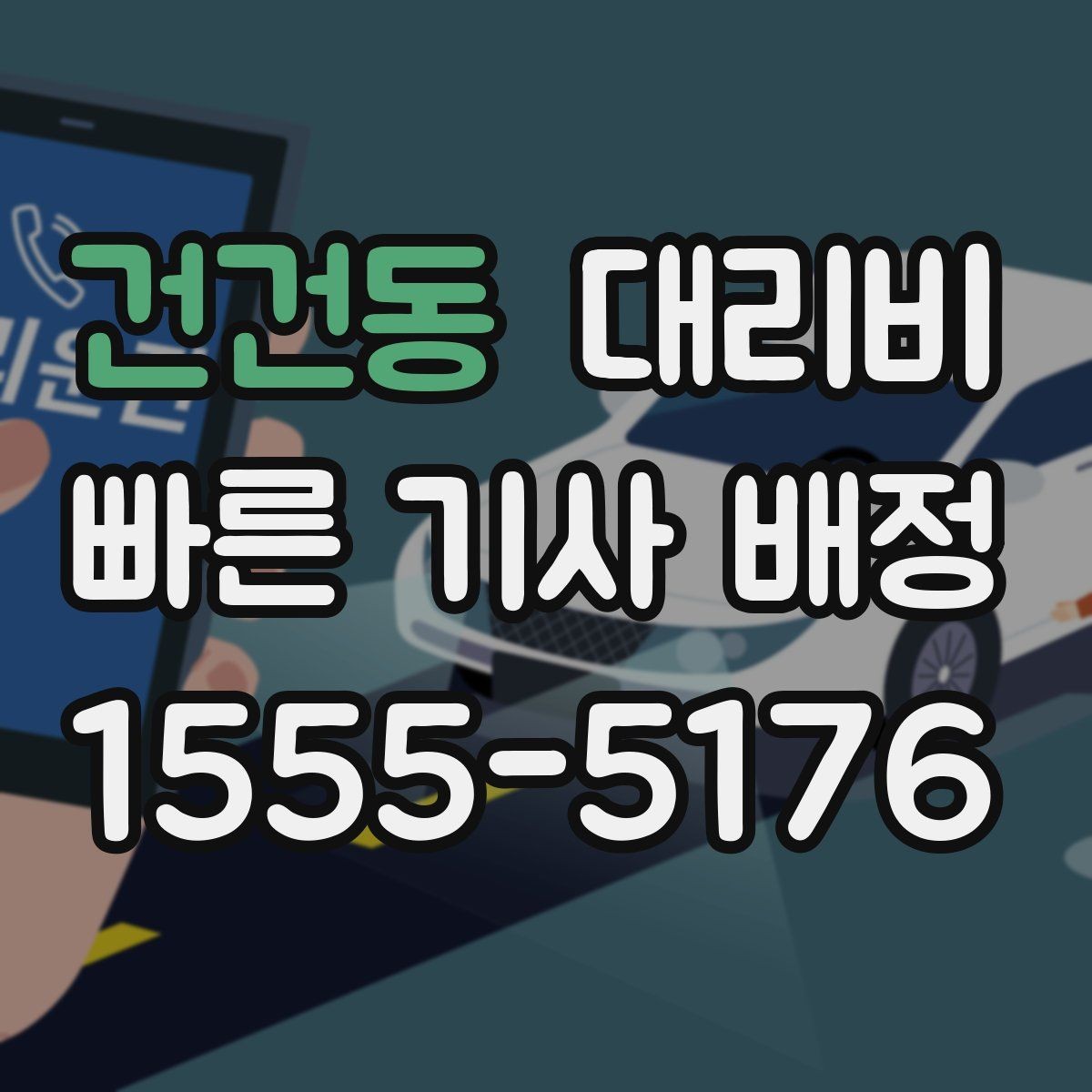 건건동 대리비 취소 변경 시 확인할 기준