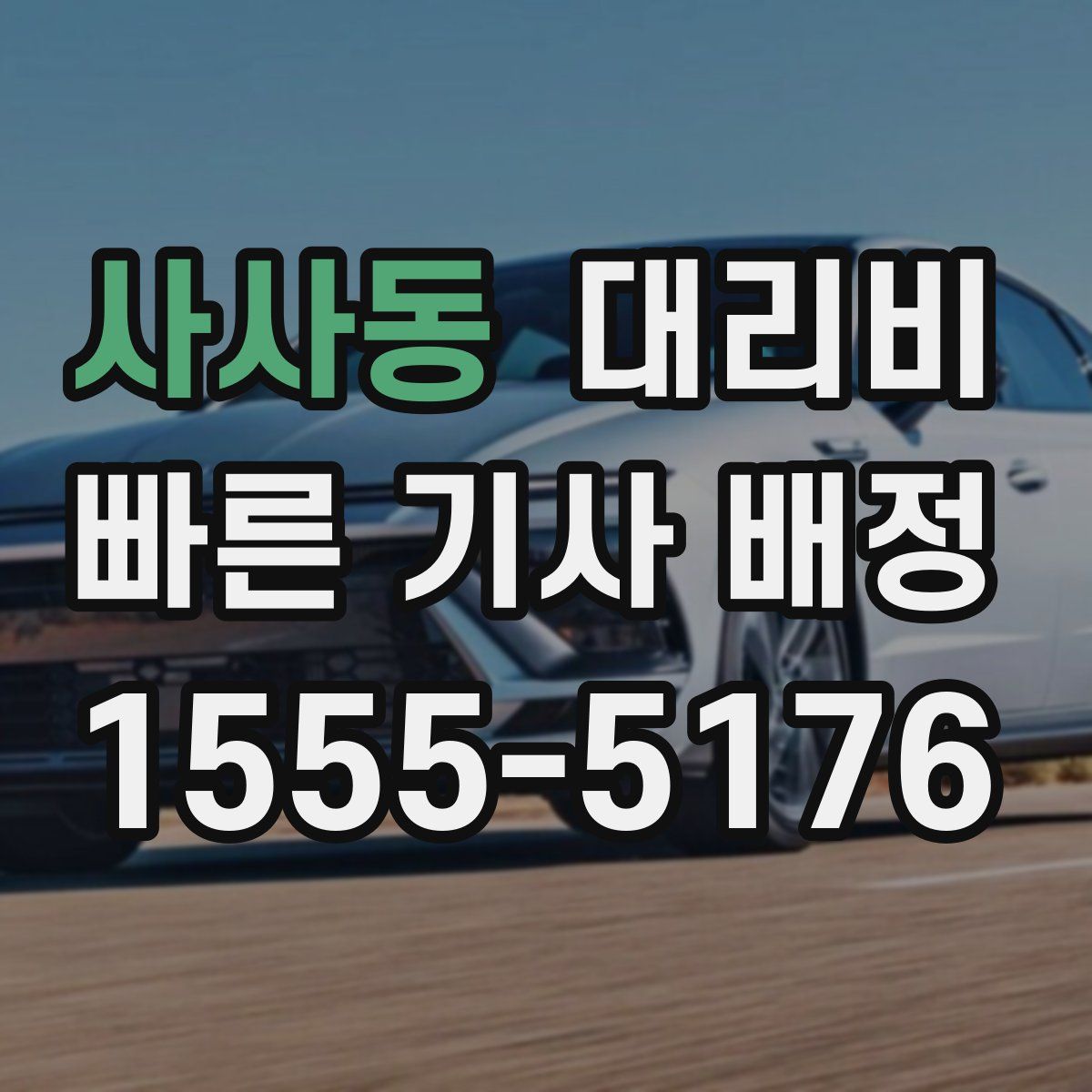 사사동 대리운전