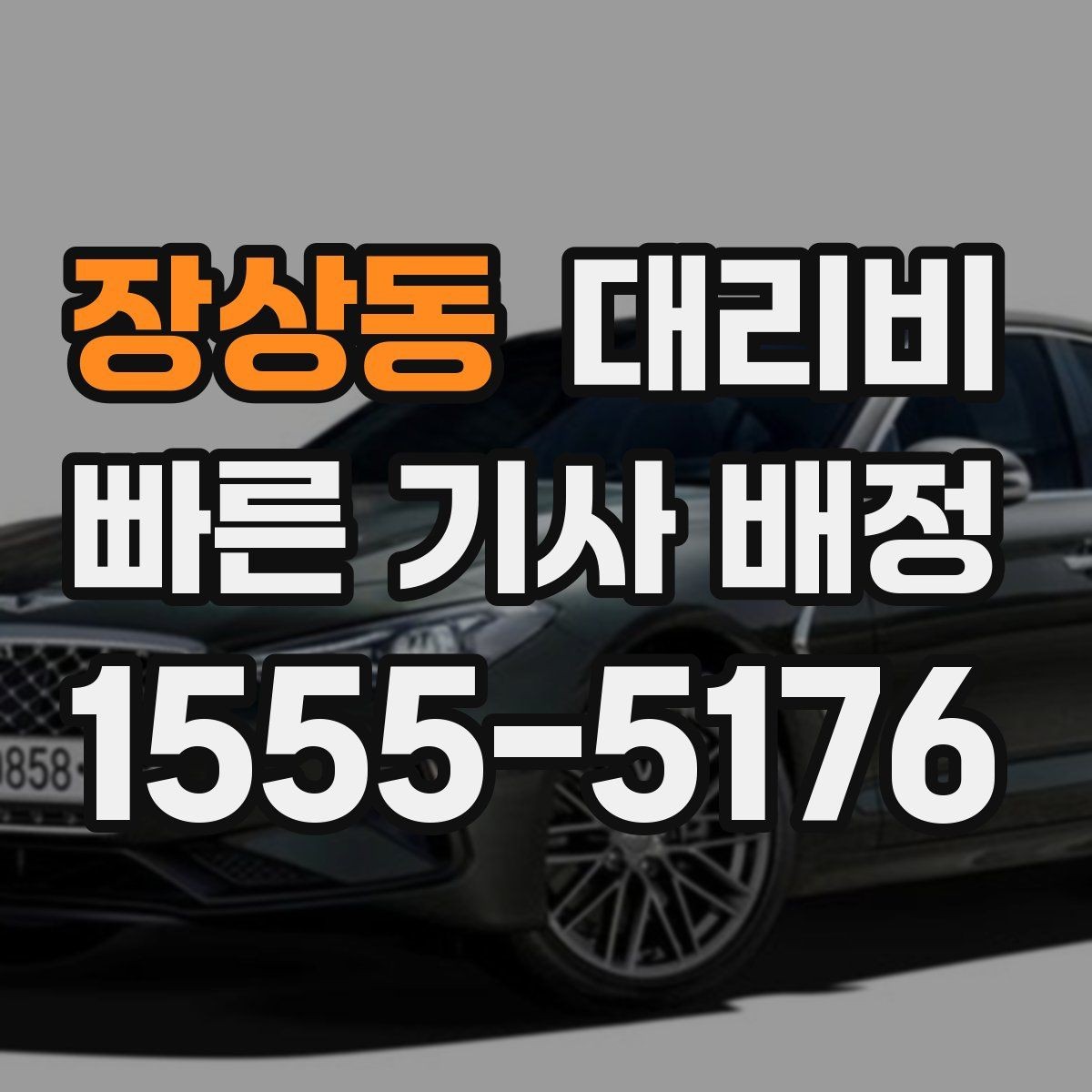 장상동 대리비 회사 회식 후 이용이 많은 이유