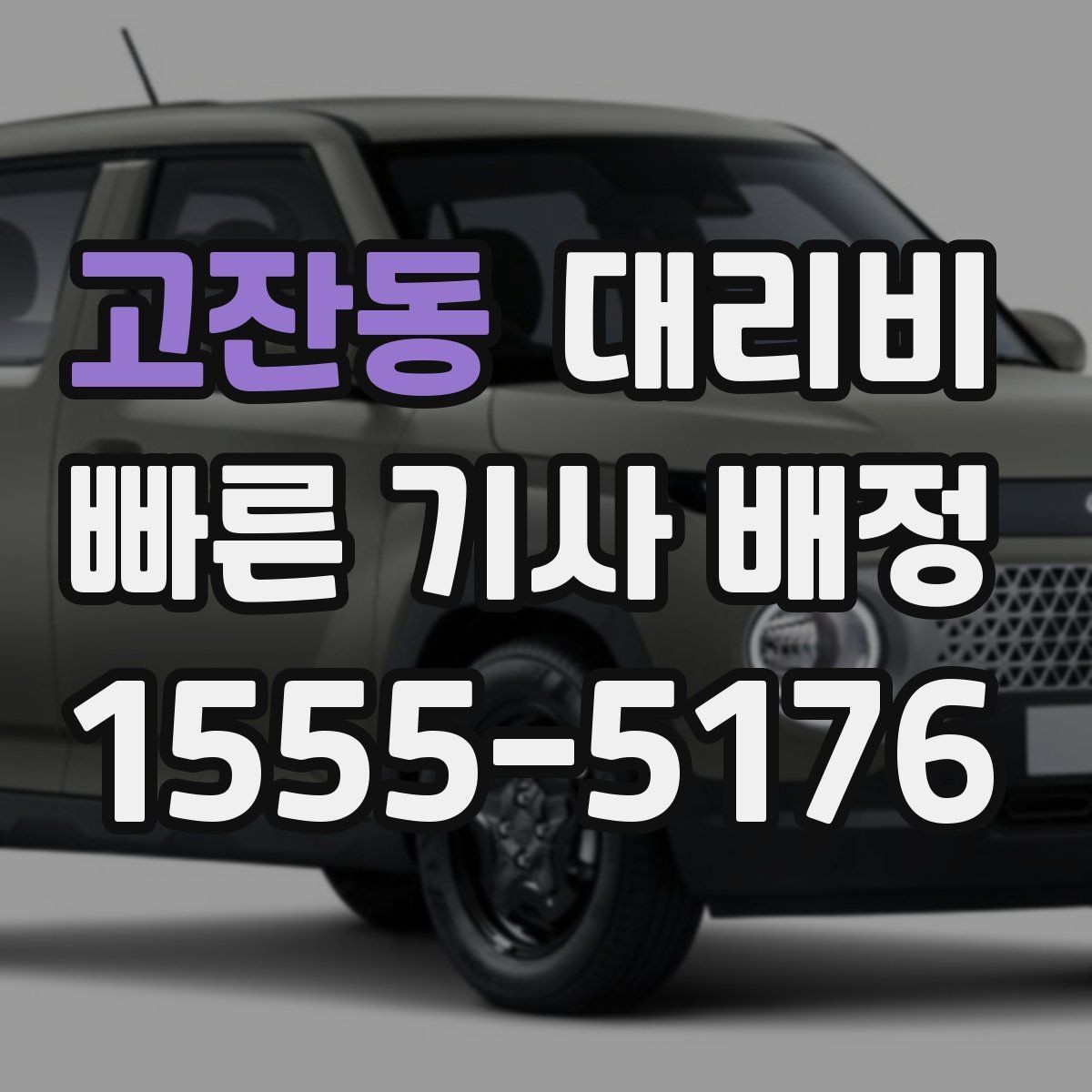 고잔동 대리비 확인하고 우천 할증 여부도 함께 보세요