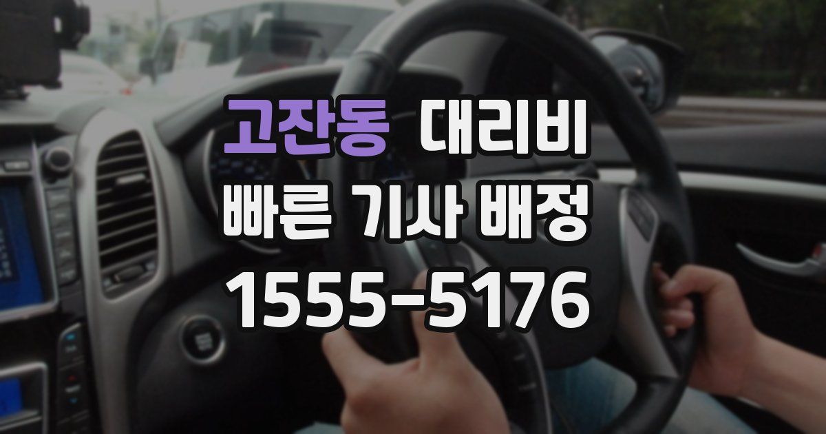 고잔동 대리운전 가격