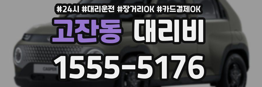 고잔동 대리비