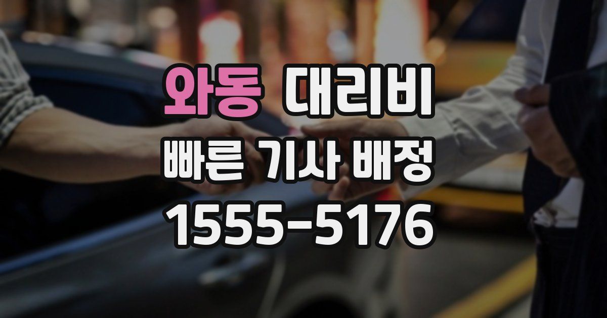 와동 대리운전 가격