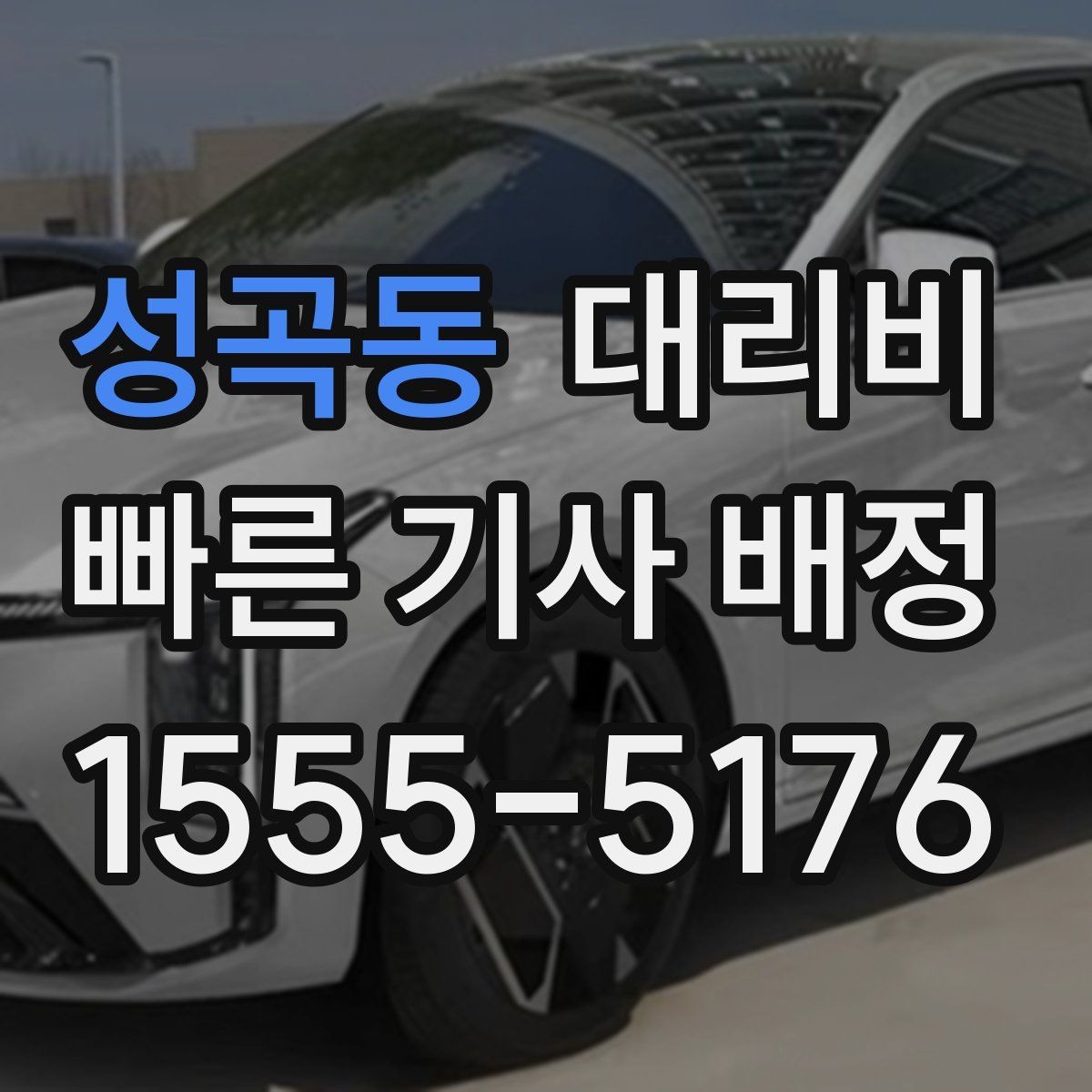 성곡동 대리비 확인하면 주말 밤에도 오해가 줄어요