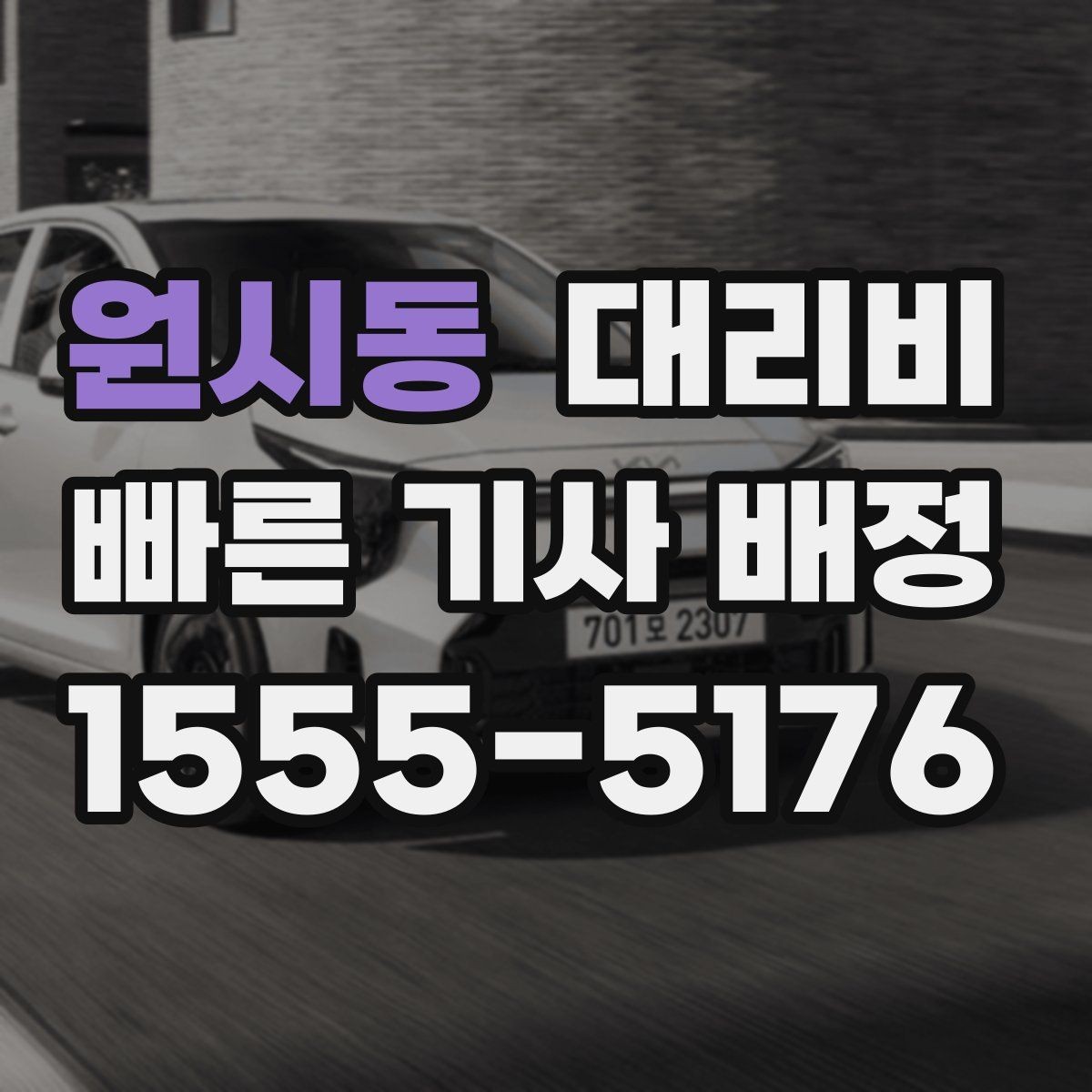 원시동 대리비 안내를 받을 때 장거리면 합의 포인트 확인