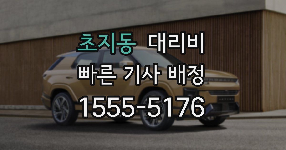 초지동 대리운전 가격