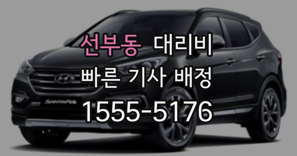 선부동 대리운전 가격