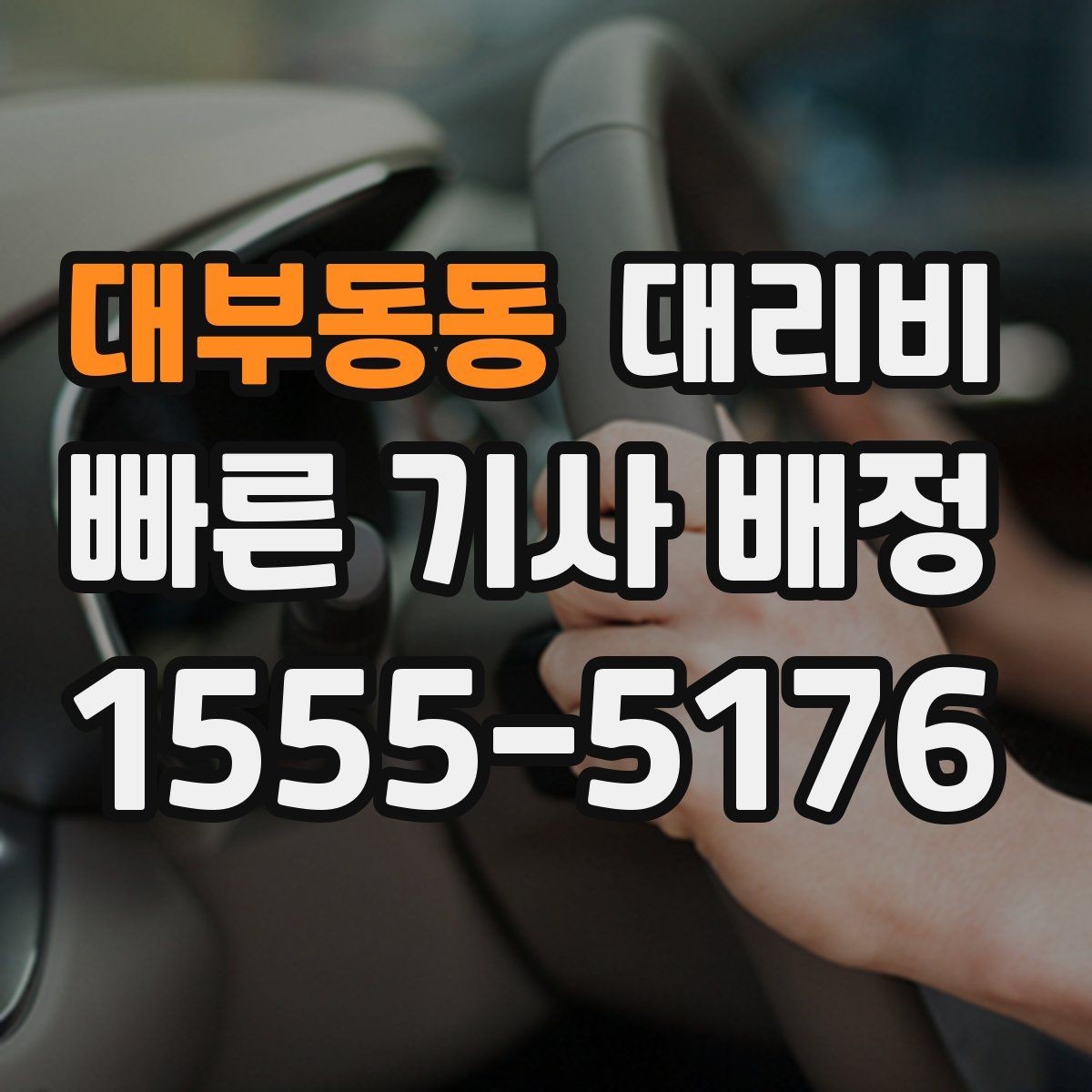 대부동동 대리비 계산에서 대기 시간이 포함되는 경우