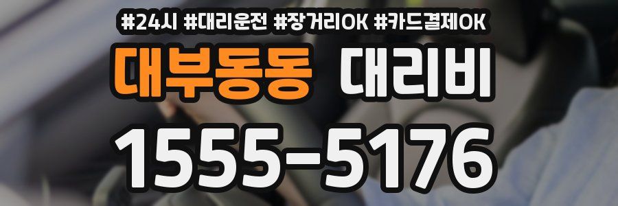 대부동동 대리비