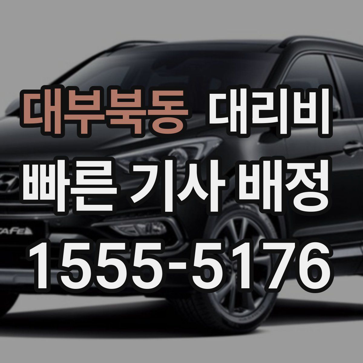 대부북동 대리운전