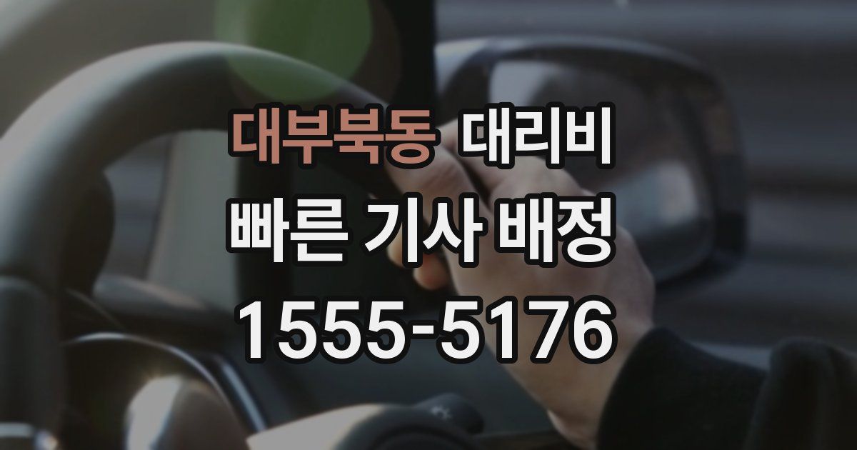 대부북동 대리운전 가격