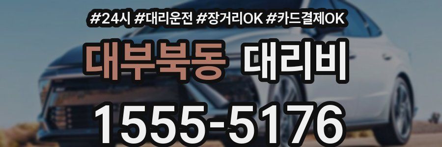 대부북동 대리비