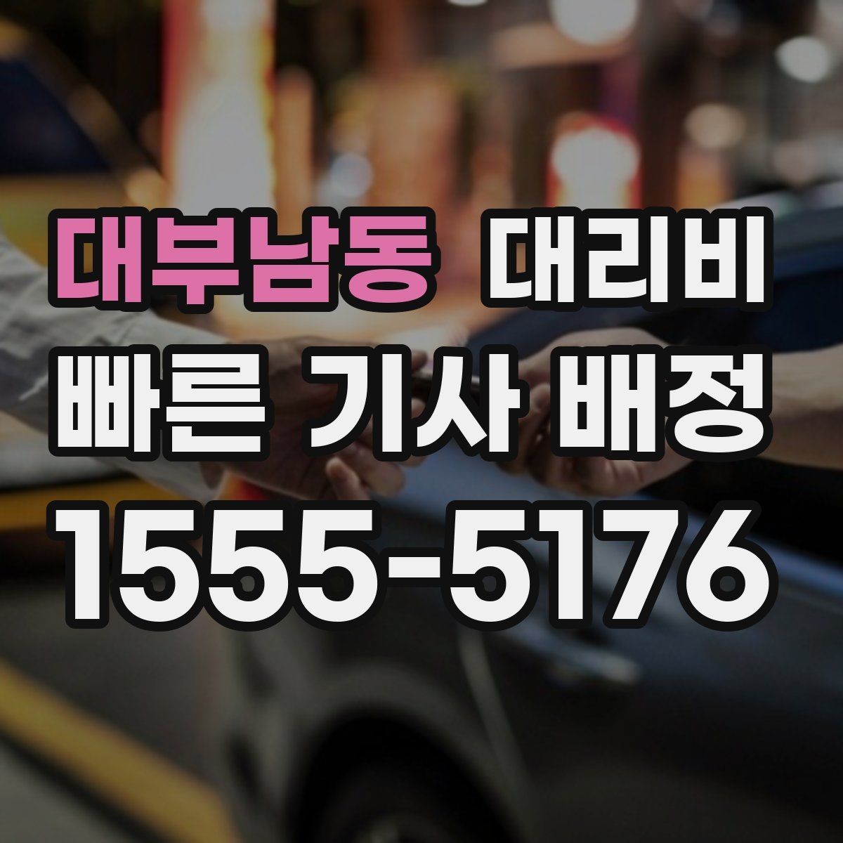 대부남동 대리비 절약을 위해 역 앞 만남 장소 정하기